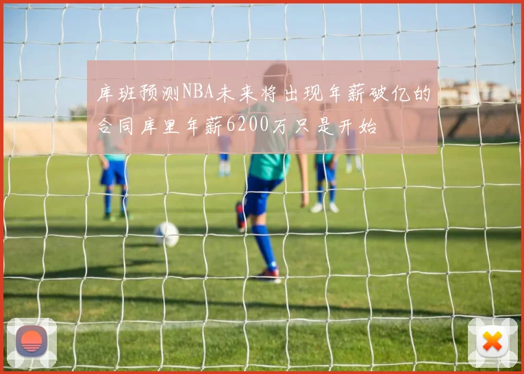 库班预测NBA未来将出现年薪破亿的合同库里年薪6200万只是开始