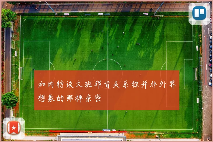加内特谈文班邓肯关系称并非外界想象的那样亲密